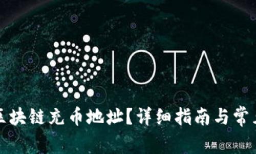 如何查找区块链充币地址？详细指南与常见问题解答