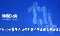 TPWallet转账成功却不显示的原因及解决方法