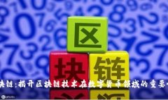 币帮区块链：揭开区块链技术在数字货币领域的