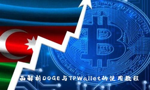 全面解析DOGE与TPWallet的使用教程