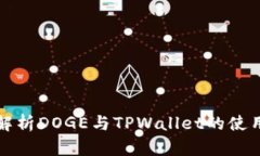 全面解析DOGE与TPWallet的使用教程