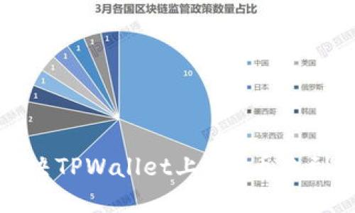  如何解决TPWallet上PIG币未到账问题？