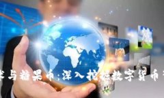 区块链技术与糖果币：深入挖掘数字货币背后的