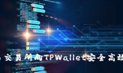 : 如何在欧易交易所向TPWallet安全高效地转账USD