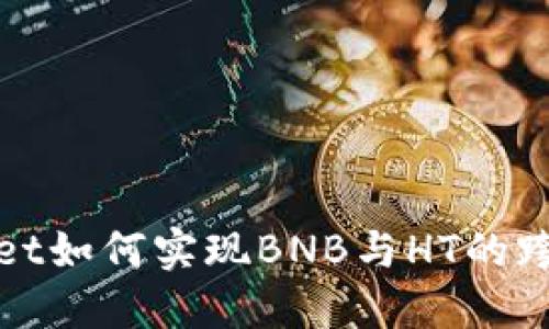 TPWallet如何实现BNB与HT的跨链兑换