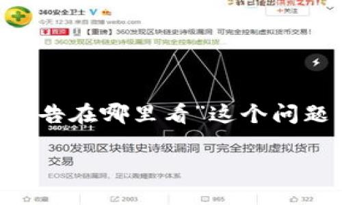 为了更好地帮助您理解“tpwallet公告在哪里看”这个问题，接下来我们将详细介绍相关内容。

如何查看TPWallet公告及相关信息