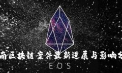 云南区块链案件最新进展与影响分析