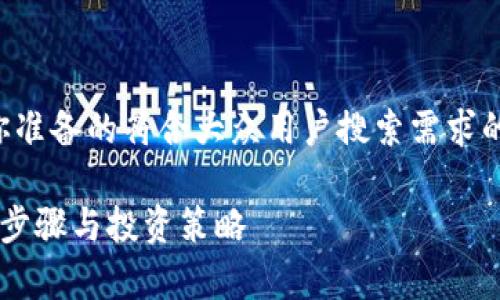 提示：根据你的需求，以下是我为你准备的符合大众用户搜索需求的、关键词、详细内容以及问题解答。

如何在TPWallet中购买DOD：简单步骤与投资策略