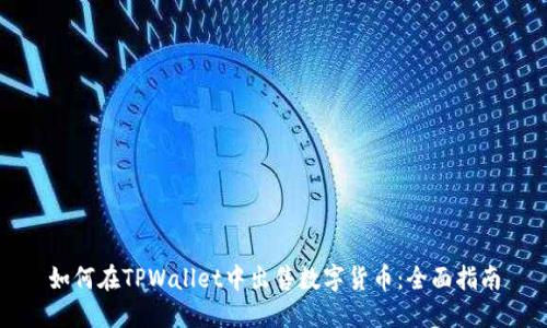 如何在TPWallet中出售数字货币：全面指南