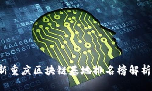 2023年最新重庆区块链基地排名榜解析与前景展望