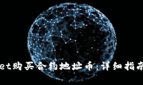 如何通过TPWallet购买合约地址币：详细指南与常见问题解答