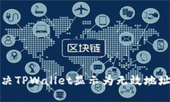 如何解决TPWallet显示为无效地址的问题