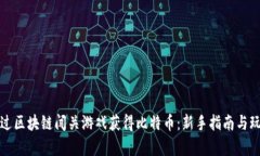 如何通过区块链闯关游戏获得比特币：新手指南