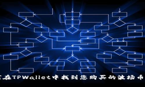 如何在TPWallet中找到您购买的波场币新币