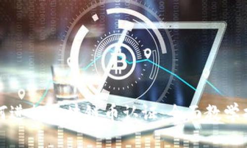 如何进行区块链币认证：全面教学指南