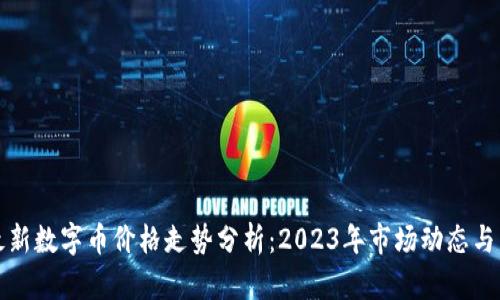 区块链最新数字币价格走势分析：2023年市场动态与未来趋势
