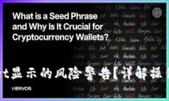 如何解除TPWallet显示的风险警告？详解操作步骤与