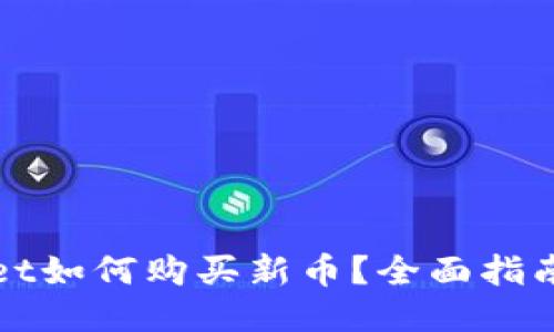 TPWallet如何购买新币？全面指南与技巧