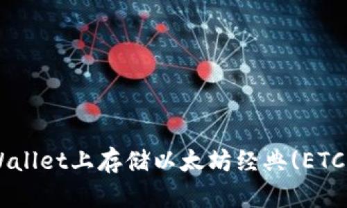 如何在TPWallet上存储以太坊经典(ETC)：全面指南