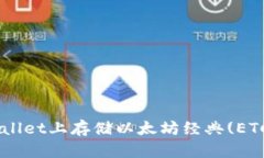如何在TPWallet上存储以太坊经典(ETC)：全面指南