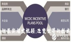 区块链最新爆发视频：改变世界的技术潮流