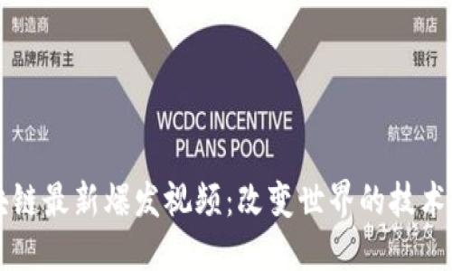 区块链最新爆发视频：改变世界的技术潮流