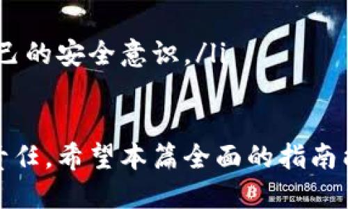   区块链充币与提币全攻略：新手必读指南 / 

 guanjianci 区块链, 充币, 提币, 数字货币 /guanjianci 

随着区块链技术的迅速发展和数字货币的普及，越来越多的人开始接触和使用区块链。对于那些新进入这一领域的用户来说，充币与提币是两个非常重要的环节，它们直接关系到用户如何有效地管理他们的数字资产。

在这篇文章中，我们将深入探讨区块链充币与提币的基本概念、流程以及注意事项。同时，我们还将回答一些用户可能关心的问题，帮助新手用户能够更清楚地理解这两个过程，保证他们在数字货币世界中的安全和顺利。

一、什么是充币与提币？

首先，让我们明确一下“充币”和“提币”这两个概念。充币是指将数字货币从外部钱包或交易平台转入到某个特定钱包或交易平台的过程。而提币则是将数字货币从平台或钱包提取转移到账户的过程。简单地说，充币是存入，提币是取出。

充币通常用于用户在交易所交易之前将资金转入账户，用于购买其他数字货币或进行交易。而提币则是用户在完成交易后，将账户中的数字货币取出的过程，以便存储到个人钱包中或转移到其他平台进行交易。

二、区块链充币的流程

充币的流程相对简单，但用户在操作时仍需小心谨慎。以下是充币的一般步骤：

ol
listrong选择钱包：/strong首先，用户需要选择一个支持充币的数字货币钱包或交易所。不同平台支持的数字货币种类可能不同，因此用户需要确认所需充币的数字货币是否在该平台上得到支持。/li

listrong获取充币地址：/strong在选择好的平台或钱包中，找到“充币”选项, 然后选择要充币的数字货币。在充币页面上，平台会生成一个特定的充币地址。用户需要将这个地址复制下来，用于充币操作。/li

listrong发起充币：/strong打开用户存储数字货币的外部钱包，选择需要充币的数字货币，并选择“发送”选项。在发送页面中，填写先前获得的充币地址，以及要转账的数量。/li

listrong确认交易：/strong在确认交易之前，请确保充币地址无误，因为一旦充币操作完成，资金将无法找回。确认后，发起充币请求，并等待交易在区块链网络上得到确认。/li

listrong查看充币记录：/strong在充币操作完成后，用户可以在钱包或交易所中查找充币记录，以确认资金是否到账。/li
/ol

三、区块链提币的流程

与充币流程类似，提币的步骤也相对简单，流程如下：

ol
listrong登录账户：/strong用户首先需要登录到他们在数字货币交易所或钱包的账户。/li

listrong选择提币选项：/strong在用户的账户界面上，找到“提币”选项，通常在账户管理或钱包管理页面。/li

listrong填写提币地址：/strong在提币页面，用户需要填写他们希望提币到的外部钱包地址。此地址必须是用户控制的地址，确保其准确无误。/li

listrong选择提币数量：/strong填写希望提取的数字货币数量。在提取过程中，确保用户留意可能需要支付的网络手续费。/li

listrong确认并提交：/strong在确认提币信息无误后提交申请。大多数平台会要求用户通过邮箱或者短信进行二次确认。/li

listrong等待确认：/strong一旦提交申请，用户需要等待提币交易在区块链网络上被确认。这个过程可能需要几分钟到几个小时不等。用户可在提币历史中查看提币状态。/li
/ol

四、充币与提币的注意事项

尽管充币与提币的流程相对简单，但仍然有一些重要的注意事项：

ol
listrong确认地址的准确性：/strong充币和提币时，请务必确保地址准确无误。如果地址填写错误，资金可能会永久丢失。/li

listrong了解手续费：/strong无论是充币还是提币，用户都需要了解相关手续费。不同平台或网络的手续费可能会有所不同，而在提币时，选取的网络也可能会影响手续费的高低。/li

listrong耐心等待确认：/strong区块链交易的确认时间可能会有所不同，如果交易较拥堵，可能需要更长的时间。如果等待过久，可以查询交易状态或联系平台客服。/li

listrong选择安全的平台：/strong在选择充币或提币的平台时，始终选择安全性高、信誉好的交易所，以确保用户的资产安全。/li
/ol

五、常见问题解答

1. 充币失败的原因有哪些？

充币失败可能由多种原因造成，以下是一些常见的原因：

ol
listrong地址错误：/strong最常见的原因是用户在充币时输入了错误的充币地址。充币地址通常很长且易于出错，因此在复制和粘贴时需格外小心。/li

listrong网络拥堵：/strong在网络高峰期，区块链的交易处理速度可能会变慢，导致充币请求未能快速处理。这种情况通常需要等待块确认。/li

listrong手续费不足：/strong在某些情况下，如果用户提供的手续费过低，交易可能会被优先级较高的交易超越，导致充币延迟或失败。/li

listrong平台问题：/strong如果平台的系统出现故障或正在维护，充币请求可能无法及时处理。这种情况下，用户应耐心等待或联系平台客服。/li
/ol

确保在充币前检查所有信息，以最低化充币失败的风险。始终确认自身账户的充币记录。

2. 如何保证充币的安全性？

保证充币安全性的方法主要有：

ol
listrong使用官方渠道：/strong无论是充币还是提币，用户应尽量选择官方交易所或平台进行操作，避免不明来源的网站和应用。/li

listrong二次验证：/strong很多交易平台会启用二步验证来增强账户安全，开启该功能可以减少账户被盗的风险。/li

listrong定期更改密码：/strong定期更改账户密码，并确保密码复杂且包含数字、字母以及特殊字符。/li

listrong备份私钥：/strong如果使用的是个人钱包，用户应妥善保管私钥，切勿将私钥分享给他人，防止资产被窃取。/li
/ol

3. 提币是否有额度限制？

提币额度的限制因平台而异，用户在提币之前应注意查看平台的相关规定。

ol
listrong每日提币限额：/strong一些平台为了防范风险，可能会设定每日提币限额，以确保资金安全。/li

listrong身份验证：/strong有些平台要求用户完成身份验证后才能提取一定金额以上的数字货币，这样可防止洗钱等不法行为。/li

listrong手续费与浮动限制：/strong用户在提币时需关注手续费，部分情况下手续费会随着提币数量而浮动。确保在提币时留意相关信息。/li
/ol

4. 提币后如何查看交易状态？

用户可以通过几种方法查看提币交易的状态：

ol
listrong交易平台记录：/strong大部分交易平台会在用户的账户中提供提币记录功能，用户可以在该功能下查看每笔交易的状态，包括发送时间、状态、交易ID等信息。/li

listrong区块链浏览器：/strong许多数字货币都有专门的区块链浏览器，用户只需输入提币时获得的交易ID，便可以在区块链上查询该笔交易的状态及确认信息。/li

listrong联系客户支持：/strong如果用户在指定时间内没有看到资金到账，也可以联系所使用平台的客服，确认提币状态并咨询解决方法。/li
/ol

5. 充币与提币有不同的网络吗？

充币和提币使用的网络通常是相同的，但也有例外。

ol
listrong网络兼容性：/strong对于一些数字货币，例如比特币和以太坊，充币和提币都在它们各自的网络上进行。但用户在提币时应确认提币的网络与充币所用网络一致，否则可能导致资产丢失。/li

listrong链上转账：/strong同时，在某些情况下，跨链转账或协议支持的情况下，用户可以将资产从一种链转移到另一种链，此时就需要注意相应的手续费和确认时间。/li

listrong选择网络的影响：通过不同的网络转账可能会影响手续费和确认速度，因此用户在选择提币时应了解每个网络的情况，选择适合自己的。/li
/ol

6. 如果资产被丢失，如何追回？

在区块链中，资金一旦被误转或丢失，通常很难追回，以下是一些建议：

ol
listrong尽快联系平台：/strong如果用户是在交易平台中出了问题，首先应尽快联系平台客服，询问是否还有可能找回丢失资金。/li

listrong保持沟通记录：/strong在与平台沟通时，用户应注意保存所有相关记录，以便提及和追踪问题的处理过程。/li

listrong学习防范措施：/strong为了避免未来类似情况的发生，用户应何从这次事件中学习，进一步增强自己的安全意识。/li
/ol

总之，充币和提币在区块链中是两个至关重要的环节，减少误操作及加强安全意识，是每位数字货币用户的责任。希望本篇全面的指南能帮助读者更好地理解并掌握这些操作，同时在充币和提币过程中遵守安全规范，确保他们的资产得到保障。