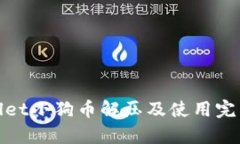 tpwallet小狗币解压及使用完整指南