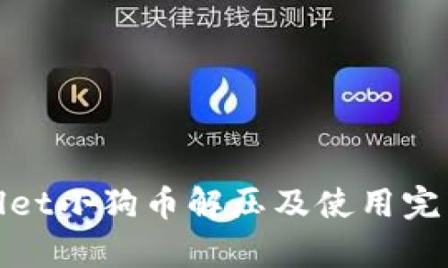 tpwallet小狗币解压及使用完整指南
