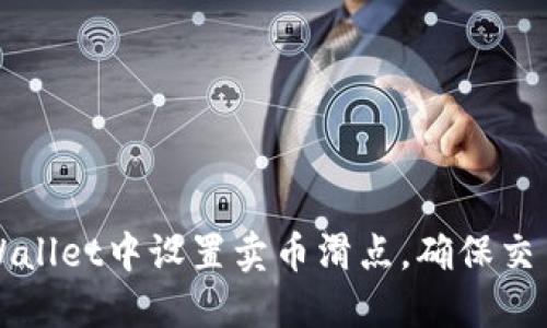 如何在TPWallet中设置卖币滑点，确保交易顺利进行