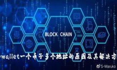 tpwallet一个币子多个地址的原因及其解决方法