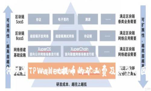 如何理解TPWallet提币的矿工费及其影响因素