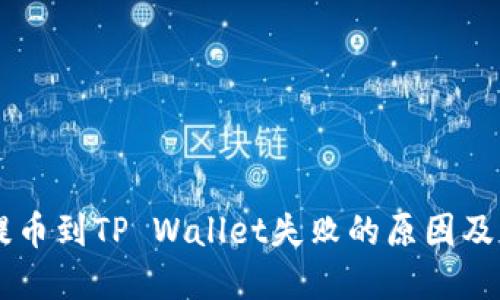 交易所提币到TP Wallet失败的原因及解决方法