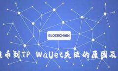 交易所提币到TP Wallet失败的原因及解决方法