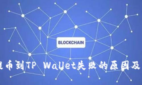 交易所提币到TP Wallet失败的原因及解决方法