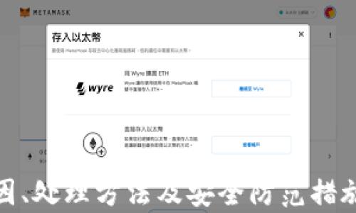 
  了解TPWallet中USDT余额减少的原因及解决方法 / 

关键词
 guanjian ci TPWallet, USDT, 数字钱包, 余额减少 /guanjian ci 

TPWallet概述
TPWallet是一款安全且易于使用的数字资产管理工具，广泛用于存储、转账和交易多种加密货币。无论是初学者还是经验丰富的交易者，TPWallet都提供了用户友好的界面和丰富的功能。随着数字货币市场的迅猛发展，越来越多的人选择使用TPWallet来管理他们的资产，尤其是USDT（泰达币），作为一种稳定币，其广泛应用使其成为用户的首选之选。

USDT是什么？
USDT，全称为Tether，属于一种稳定币，其价值与某种法定货币（如美元）挂钩。每个USDT的发行都由相应的资产支持，通常是美元。这使得USDT在数字货币市场中保持相对稳定，极大地降低了投资者面对的资产波动风险。USDT的使用场景广泛，包括日常交易、投资对冲以及作为交易对的基础货币等。

TPWallet中USDT余额减少的原因
许多用户会时不时地发现他们在TPWallet中的USDT余额减少了。这可能令用户感到困惑和担忧。以下是一些可能导致这种情况的原因：
ul
li误操作：用户在进行交易或转账时，可能不小心输入了错误的地址或金额，导致USDT被错误地转出。/li
li交易费用：在区块链网络中进行交易时，会有网络手续费，这些费用可能会直接从用户的余额中扣除，用户在查看余额时可能没有考虑到这部分费用。/li
li安全问题：如果用户的TPWallet账号或私钥被盗，黑客可能会转移用户的USDT资产。/li
li系统故障：TPWallet自身可能会出现bug或故障，导致用户在查看余额时出现误差。/li
/ul

如何确认USDT余额减少的原因？
要确认USDT余额减少的原因，可以采取以下几个步骤：
ul
li查看交易记录：在TPWallet中，可以查看所有的交易记录，确认是否存在未经授权的转账。/li
li核对地址：确认交易时使用的钱包地址是否为正确的收款地址，避免误操作带来的损失。/li
li咨询客服：如果发现系统故障或者其他疑问，可以及时联系TPWallet的客服进行详细咨询。/li
/ul

如何保护自己的USDT资产？
为了确保USDT等数字资产的安全性，用户可以采取以下几项措施：
ul
li使用安全密码：设置复杂且不容易猜测的密码，定期更换密码以提高账户安全性。/li
li开启二次验证：TPWallet支持双重身份验证功能，增加账户的安全性。/li
li备份私钥：务必妥善保存私钥及助记词，避免因遗失而造成无法找回资产的风险。/li
li小心钓鱼网站：确保访问TPWallet的官方网站，避免在可疑网站上输入个人信息。/li
/ul

可能相关的问题
ol
liTPWallet如何使用USDT进行转账？/li
li如何找回丢失的USDT？/li
li如何提高TPWallet的安全性？/li
liTPWallet与其他数字钱包相比有哪些优势？/li
li如何避免TPWallet中的资金被盗？/li
liTPWallet支持哪些其他加密货币？/li
/ol

问题一：TPWallet如何使用USDT进行转账？
使用TPWallet进行USDT转账非常简单。以下是详细的步骤：
ol
li打开TPWallet应用：登录到您的TPWallet账号，如果尚未注册，可以下载应用程序并按照提示完成注册过程。/li
li选择USDT：在钱包首页，找到USDT资产，点击进入。/li
li点击转账：在USDT的资产页面中，找到转账选项，点击进入。/li
li输入收款地址：在转账页面，输入您要发送USDT的目标钱包地址。请务必核对输入的地址，以确保没有错误。/li
li输入金额：在金额框中输入您想要转账的USDT数量，注意不要超过您的可用余额。/li
li确认交易：在所有信息无误后，点击确认按钮，以完成转账。在此步骤中，您可能需要输入交易密码或进行指纹验证。/li
li查看交易状态：转账完成后，可以在交易记录中查看该笔交易的状态，以确认其是否成功。/li
/ol
总之，通过简单的步骤，用户能够轻松实现USDT的转账操作。但在每次转账前，用户应仔细检查输入的信息，以避免不必要的损失。

问题二：如何找回丢失的USDT？
丢失的USDT指的是由于错误的转账、账号被盗等原因而导致的资产损失。找回丢失的USDT通常很困难，但依然有一些方法可以尝试，具体如下：
ol
li确认转账记录：首先查看自己的转账记录，确认USDT是否确实转出。如果存在误转的情况，可以尝试联系收款人进行协商，申请返还。/li
li检查钱包地址：如果错误地输入了地址，检查该地址是否属于其他人，如果是，则需要对方的配合才行。/li
li使用区块链浏览器：在区块链浏览器中输入您的转账信息，例如交易 Hash 值、转出地址等，可以查看到该笔交易的详细信息，确定转账状态。/li
li联系TPWallet客服：如果确认自己在使用TPWallet的过程中出现了问题，建议联系TPWallet的客服团队，请求协助和指导。在提供账号和相关交易信息后，客服团队将会为您查找问题。/li
/ol
需要注意的是，一旦USDT的转账完成并且被确认，通常是不可逆转的，因此在进行操作时应格外谨慎，仅在得到足够信任的情况下进行转账。定期备份相关信息，也是确保数字资产安全的重要步骤。

问题三：如何提高TPWallet的安全性？
对于使用TPWallet的用户而言，确保账号和资产的安全是至关重要的。以下是几个有效的提高TPWallet安全性的措施：
ol
li使用强密码：设置复杂的密码，包括大小写字母、数字和特殊字符，避免使用简单的词语或个人信息，让黑客难以破解。/li
li启用双重身份验证：TPWallet提供了双重身份验证功能，可为您的账户增加一层保护，这样即使密码泄露，黑客也无法轻易登陆您的账户。/li
li定期更换密码：定期更新账户密码，可以减少被攻击的风险。用户应该在每次重大操作前或发觉账号异常时立即修改密码。/li
li备份私钥和助记词：用户需将私钥和助记词妥善备份，勿存储在互联网上，同时定期检查备份的有效性。/li
li定期监测账户状态：用户应该定期检查自己的交易记录，确保没有任何异常交易。如果发现可疑活动，应即时采取措施。/li
li避免公共Wi-Fi：在使用TPWallet时，尽量避免在公共Wi-Fi下进行交易，以防个人信息被窃取。/li
/ol
通过这些措施，用户可以大大提高他们在TPWallet上的资产安全性，确保USDT等数字货币得到更好的保护。

问题四：TPWallet与其他数字钱包相比有哪些优势？
TPWallet在众多数字钱包中凭借自身的特点和优势，赢得了众多用户的青睐，以下是一些决定性因素：
ol
li用户友好界面：TPWallet的设计直观，简易上手零门槛，用户只需花费几分钟就能上手操作，不需具备专业知识。/li
li安全性高：TPWallet采用先进的加密技术，并支持多重身份验证，确保用户的资产安全。/li
li资产丰富：TPWallet支持多种数字资产，用户不仅可以存储USDT，还可以管理众多主流数字货币，一站式服务省去兑换麻烦。/li
li交易费用低：TPWallet的交易手续费相对较低，用户在进行资产交互时可获得更多的收益。/li
li快速交易确认：借助高效的网络结构，TPWallet能快速处理交易，用户可随时掌控资金流动。/li
/ol
以上这些优势使得TPWallet在数字钱包市场占据了一席之地，吸引了越来越多的用户选择这款工具来管理他们的数字资产。

问题五：如何避免TPWallet中的资金被盗？
数字钱包中资金被盗是用户最为担忧的问题之一，以下是一些避免TPWallet中资金被盗的实用方法：
ol
li定期更新软件：确保自己的TPWallet始终保持最新版本，以便及时修复已知的安全漏洞。/li
li增强个人隐私保护：多个社交平台的社交媒体信息可能暴露用户的隐私，用户应小心分享个人信息，保护好自己的身份信息。/li
li加强账号密码管理：使用不同的密码保护不同的账户，避免使用相同密码，采用密码管理工具来跟踪和储存强密码。/li
li注意网络钓鱼：警惕任何可疑邮件、消息或链接，不轻易点击不明链接或下载可疑文件，确保不落入钓鱼网站的圈套。/li
/ol
通过这些预防措施，用户可以有效减少资金被盗的风险，确保TPWallet的安全。

问题六：TPWallet支持哪些其他加密货币？
TPWallet支持多种数字资产，使用户能够一站式管理他们的投资。除了USDT以外，TPWallet还支持的主要加密货币包括：
ol
li比特币（BTC） - 作为第一个加密货币，比特币依然是最大的数字资产，TPWallet为其提供良好的支持。/li
li以太坊（ETH） - 以太坊是智能合约的代名词，TPWallet支持以太坊及其ERC20代币，便于用户管理多样化的资产。/li
li莱特币（LTC） - 莱特币是另一种流行的交易型加密货币，其快速确认交易的特性吸引了不少用户。/li
li瑞波币（XRP） - 瑞波幣主打跨境支付，TPWallet对此也提供了支持。/li
/ol
TPWallet对各种主流加密货币的支持，使用户能够灵活地进行投资组合管理，随时随地掌控市场动态。通过上述几项内容，用户对TPWallet中USDT余额减少的原因、处理方法及安全防范措施都有了较为全面的了解。