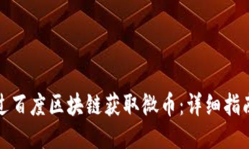 如何通过百度区块链获取微币：详细指南与技巧