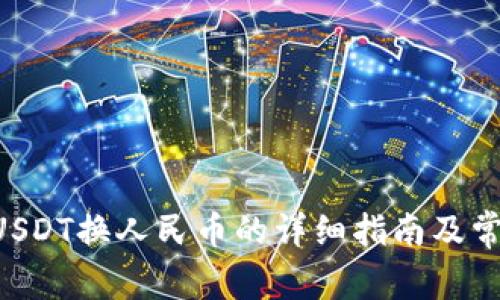 TPWallet USDT换人民币的详细指南及常见问题解答