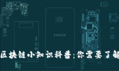 比特币区块链小知识科普：你需要了解的一切