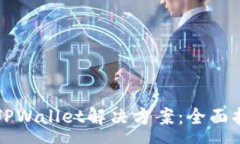 :苹果手机无法下载TPWallet解决方案：全面指南与