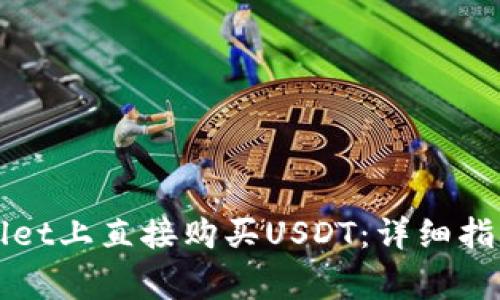 如何在TPWallet上直接购买USDT：详细指南与常见问题