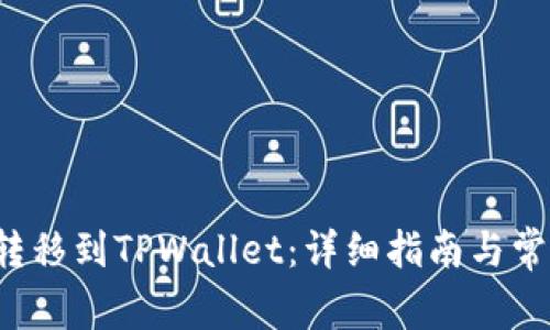 如何将FIL转移到TPWallet：详细指南与常见问题解答