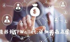 如何将FIL转移到TPWallet：详细指南与常见问题解答