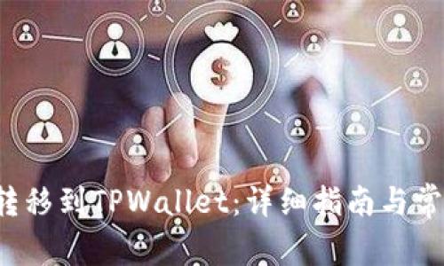 如何将FIL转移到TPWallet：详细指南与常见问题解答