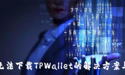  
苹果用户无法下载TPWallet的解决方案与注意事项
