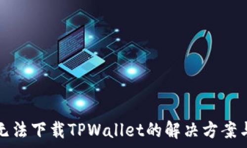  
苹果用户无法下载TPWallet的解决方案与注意事项