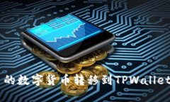 如何将欧易的数字货币转移到TPWallet: 完整指南