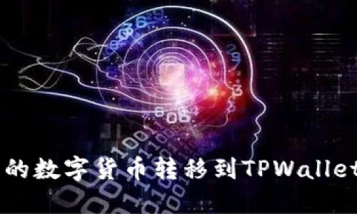 如何将欧易的数字货币转移到TPWallet: 完整指南