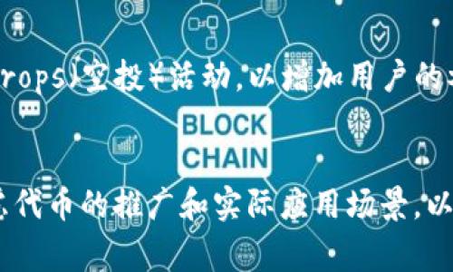 如何在TPWallet上申请自己的代币：详细步骤与注意事项

TPWallet, 代币申请, 区块链, 数字资产/guanjianci

引言
在数字货币的盛行下，越来越多的人希望能创造自己的代币，来实现个人的商业理念或者参与区块链的创新。而TPWallet作为一款用户友好的数字资产钱包，提供了申请自己的代币的功能。在本文中，我们将深入探讨如何在TPWallet上申请自己的代币，包括步骤、注意事项和一些常见问题的解答。从而帮助用户顺利完成代币的申请。

一、理解TPWallet的背景
TPWallet是一款开源的数字资产钱包，不仅支持多种常见的数字货币，还为用户提供了强大的代币创建功能。用户通过TPWallet，能够简便地创建、管理以及交易自己的代币。
该钱包支持多种区块链平台，包括Ethereum、BSC（Binance Smart Chain）等，同时还集成了去中心化交易所（DEX）功能，提升了代币交易的灵活性和安全性。

二、申请代币的必要准备
h41. 了解代币标准/h4
在申请代币之前，用户需了解当前流行的代币标准，包括但不限于ERC-20（以太坊）和BEP-20（Binance Smart Chain）。不同的代币标准有不同的特性和功能，选择适合自己需求的标准非常重要。

h42. 准备好必要的信息/h4
在申请代币时，需要准备一些必要的信息，比如代币的名称、符号、总供应量、发行地址等。这些信息都将影响到代币的使用和推广，必须仔细考虑。

h43. 了解相关费用/h4
申请代币通常需要支付一定的网络手续费，这需要提前准备好足够的数字货币以支付相关费用。不同的区块链网络，手续费可能会有所不同。

三、在TPWallet上申请代币的具体步骤
h4步骤1：下载并安装TPWallet/h4
首先，用户需要找到TPWallet的官方网站或应用商店，下载并安装应用程序。安装完成后，用户需要创建一个新钱包，按照提示完成相关信息的输入。

h4步骤2：选择代币创建功能/h4
在进入TPWallet主界面后，查找“代币创建”或“创建代币”的选项。点击后，系统会引导用户进入代币创建的界面。

h4步骤3：填写代币信息/h4
在代币创建页面，用户需要填写之前准备好的代币信息。这通常包括：
ul
    li代币名称/li
    li代币符号/li
    li总供应量/li
    li发行地址（一般为用户的TPWallet地址）/li
/ul
确保信息无误后，点击“确认”或“提交”按钮。

h4步骤4：支付相关费用/h4
进行代币创建时，系统会提示用户支付一定金额的网络手续费。确保你的钱包中有足够的数字货币以完成交易，确认费用后提交。

h4步骤5：等待审核/h4
提交申请后，TPWallet会对申请进行审核，通常在短时间内即可完成。用户可在钱包界面中查看申请状态，审核通过后，代币将会显示在用户的资产列表中。

四、代币创建后的管理
h4代币的管理与推广/h4
代币成功创建后，用户需要考虑如何进行推广和交易。可通过社交媒体、社区论坛等方式宣传代币，吸引更多用户关注与参与。此外，用户也可以考虑在去中心化交易所上架自己的代币，增加其流动性。

五、常见问题解答
h41. TPWallet是否支持所有类型的代币创建？/h4
TPWallet支持多种标准的代币创建，如ERC-20和BEP-20，但目前不支持所有类型的代币。用户在申请代币前，建议查看TPWallet的最新更新，了解当前支持的标准和形式。

h42. 在TPWallet上申请代币的费用大概是多少？/h4
在TPWallet上申请代币的费用主要为网络手续费，具体费用取决于所选区块链的拥堵情况和费用标准。以Ethereum为例，网络拥堵时，其手续费可能会较高；用户在申请代币时，应该根据费用趋势选择合适的时间进行申请。

h43. 创建代币后，如何向其他用户转让？/h4
创建代币后，用户可以通过TPWallet的转账功能向其他用户转让代币。需要输入接收方的地址、转账数量以及转账手续费，确认无误后进行提交。需要注意的是，确保接收方地址正确，以免造成资产损失。

h44. 如果代币审核未通过，我该怎么办？/h4
如果代币申请审核未通过，用户需要仔细查看审核未通过的原因，通常可能是信息填写不完整或错误。根据TPWallet的反馈，修改相应信息后可以重新提交申请。通常TPWallet会提供一定的修改时间。

h45. 如何在去中心化交易所上架自己的代币？/h4
用户需要在去中心化交易所（如PancakeSwap或Uniswap）中创建流动性池。首先，确保有足够的代币及相应的数字货币（如Ethereum或BSC）作为流动性对。进入交易所的流动性添加页面，按照指引添加流动性。确认所需信息后，提交并等待交易完成。

h46. 申请代币后如何进行市场推广？/h4
市面上有多种推广自己代币的方法。首先，要建立社区关系，使用社交媒体（如Twitter、Telegram等）进行定期更新，吸引用户关注；其次，可以进行airdrops（空投）活动，以增加用户的参与度；最后，通过合作与各类项目和影响者进行跨推广，以扩大影响力。

结论
在TPWallet上申请自己的代币是一个相对简单的过程，但用户在操作过程中应保持耐心，仔细阅读每一步的提示，确保信息的准确性。同时，要认真考虑代币的推广和实际应用场景，以便最大化地发挥其潜力。希望本文能为想要在区块链世界中有所作为的用户提供实质性的帮助。