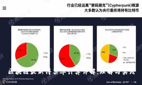 区块链最新得票率计算详解：理解与实践